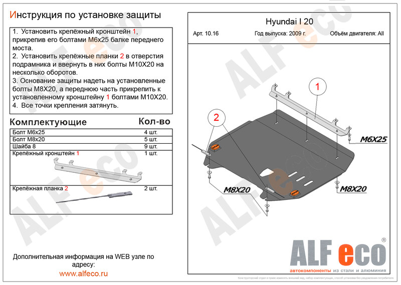 Купить запчасть ALFECO - ALF1016ST Защита картера и КПП Alfeco для Hyundai i20