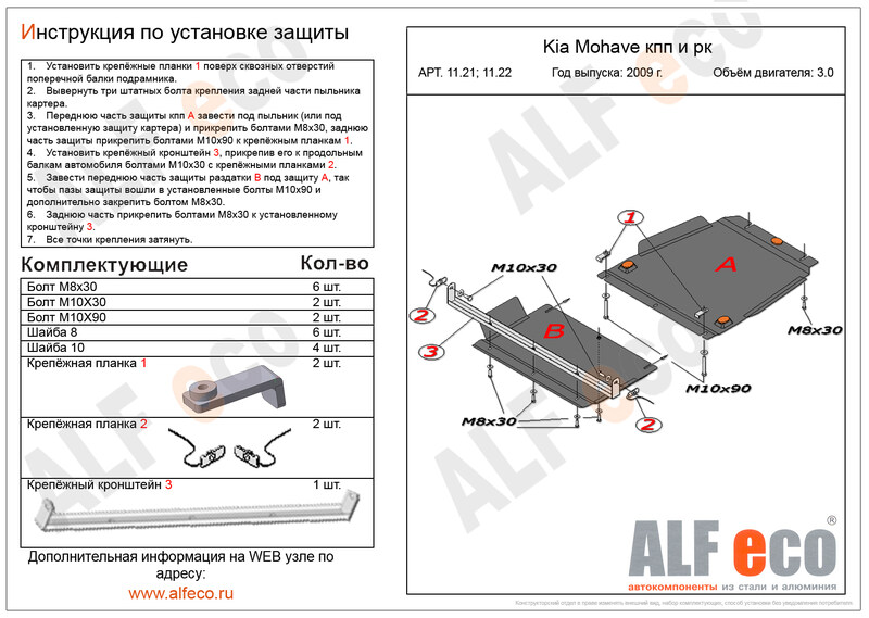 Купить запчасть ALFECO - ALF1122 Защита РК ALFeco для Kia Mohave