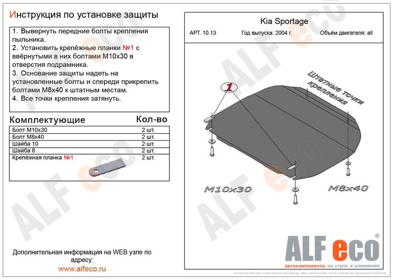 Купить запчасть ALFECO - ALF1013 Защита картера и КПП Alfeco для Kia Sportage