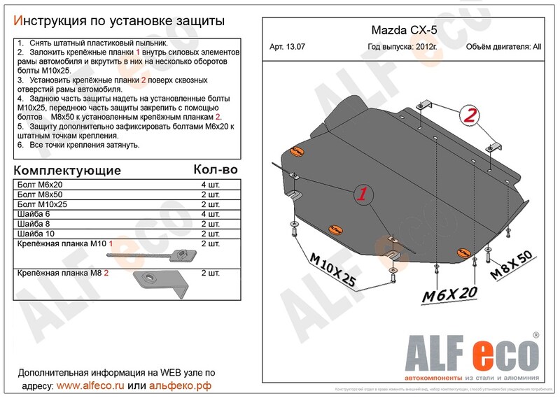 Купить запчасть ALFECO - ALF13070 Защита картера ALFeco для Mazda CX-5