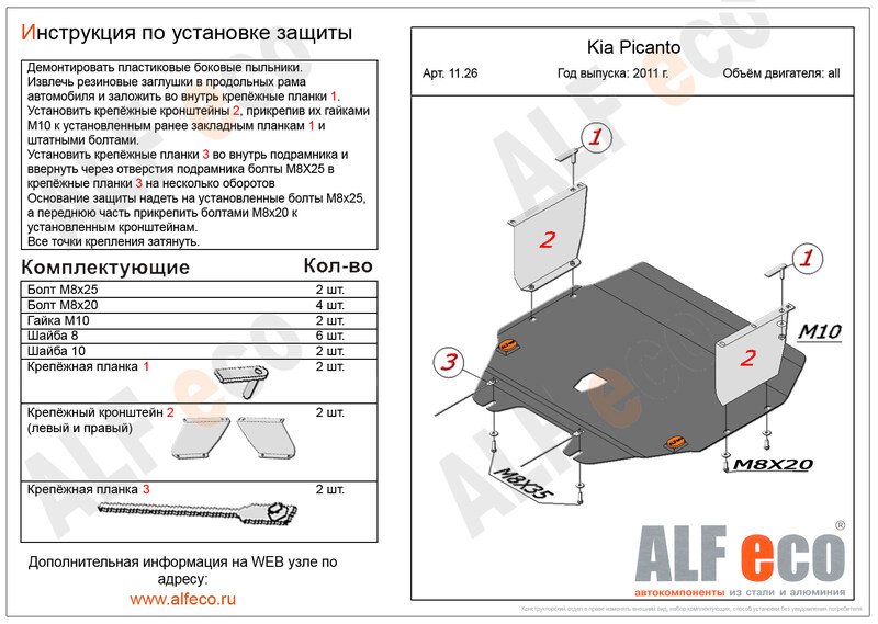 Купить запчасть ALFECO - ALF1126ST Защита картера и КПП ALFeco для Kia Picanto II