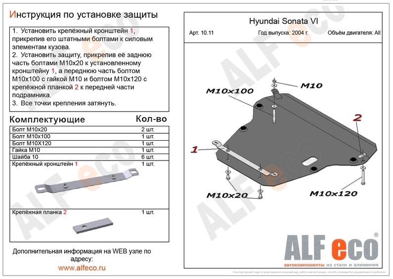 Купить запчасть ALFECO - ALF1011 Защита картера и КПП ALFeco для Hyundai Sonata VI