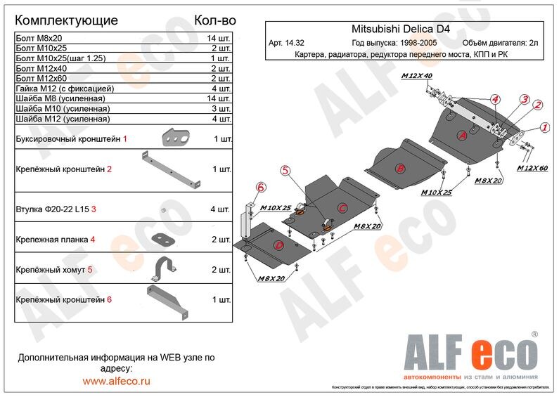 Купить запчасть ALFECO - ALF1432 Защита картера и радиатора Alfeco для Mitsubishi Delica