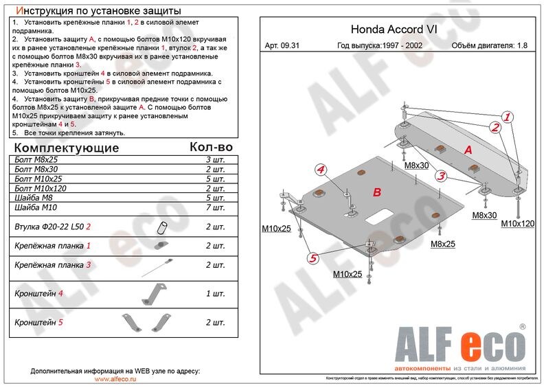 Купить запчасть ALFECO - ALF0931 Защита картера и КПП ALFeco для Honda Torneo