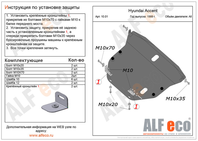 Купить запчасть ALFECO - ALF1001ST Защита картера и КПП Alfeco для Hyundai Accent