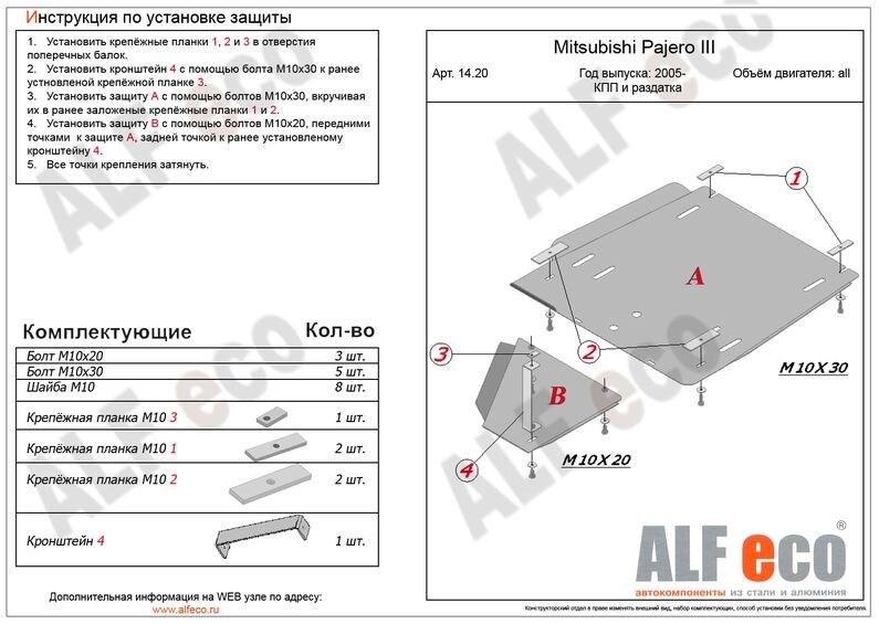 Купить запчасть ALFECO - ALF1420 Защита КПП и РК Alfeco для Mitsubishi Pajero III
