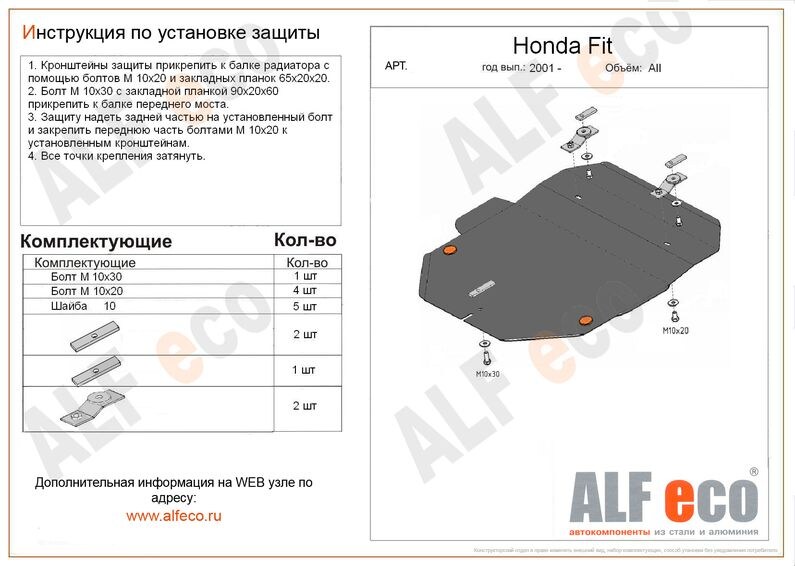 Купить запчасть ALFECO - ALF0913 Защита картера и КПП Alfeco для Honda Fit
