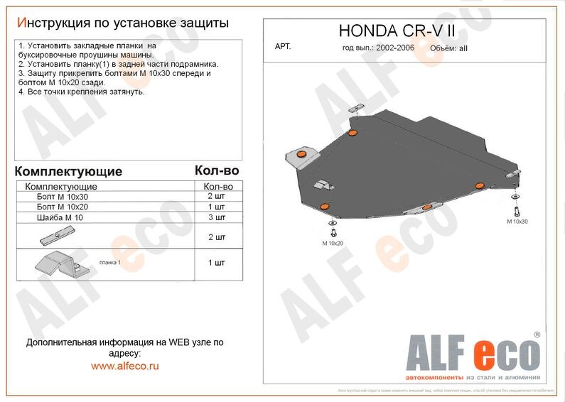 Купить запчасть ALFECO - ALF0912 Защита картера и КПП ALFeco для Honda CR-V II