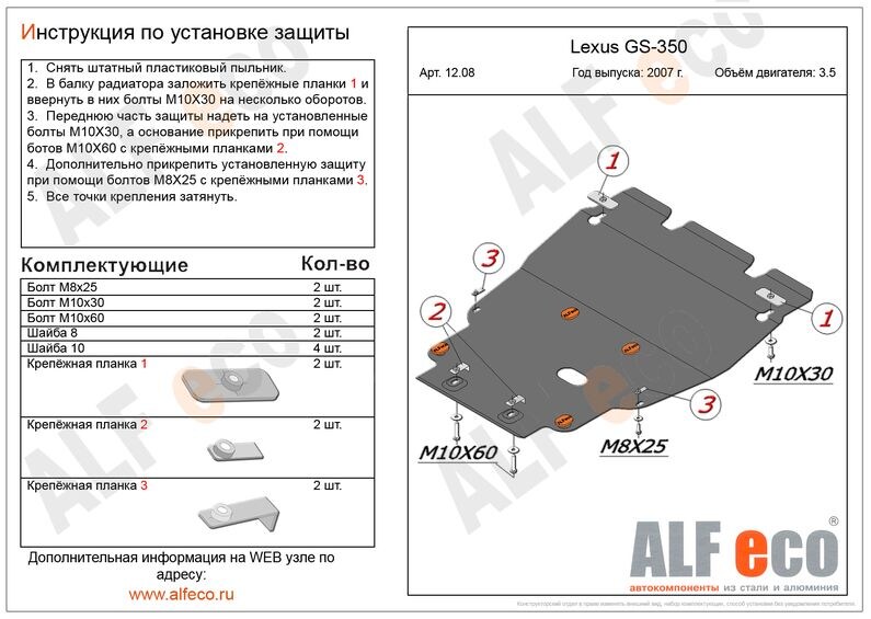 Купить запчасть ALFECO - ALF1208 Защита картера Alfeco для Lexus GS 350