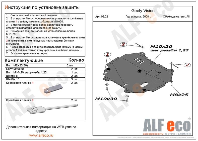 Купить запчасть ALFECO - ALF0802 Защита картера и КПП ALFeco для Geely Vision