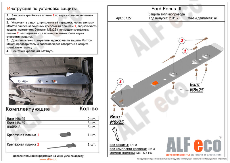 Купить запчасть ALFECO - ALF0727 Защита топливопровода ALFeco для Ford Focus III