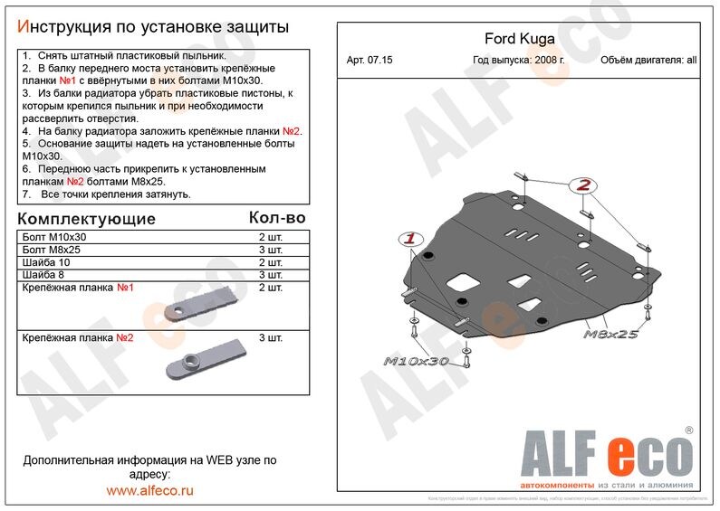 Купить запчасть ALFECO - ALF0715 Защита картера ALFeco для Ford Kuga