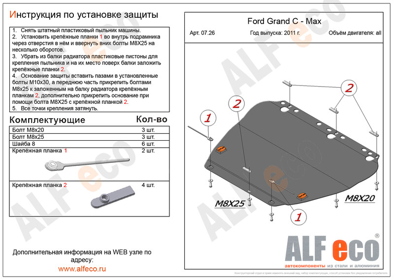 Купить запчасть ALFECO - ALF0726ST Защита картера и КПП ALFeco для Ford Grand C-Max