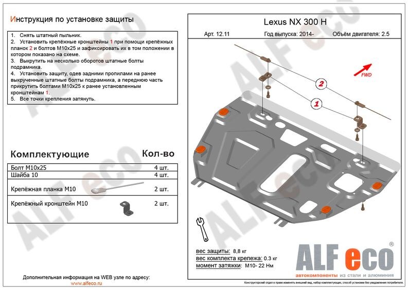 Купить запчасть ALFECO - ALF1211 Защита картера и КПП Alfeco для Lexus NX 300h