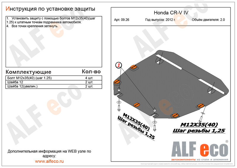 Купить запчасть ALFECO - ALF0926ST Защита картера и КПП Alfeco для Honda CR-V