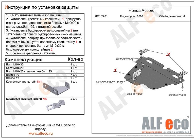 Купить запчасть ALFECO - ALF0901 Защита картера и КПП ALFeco для Honda Accord