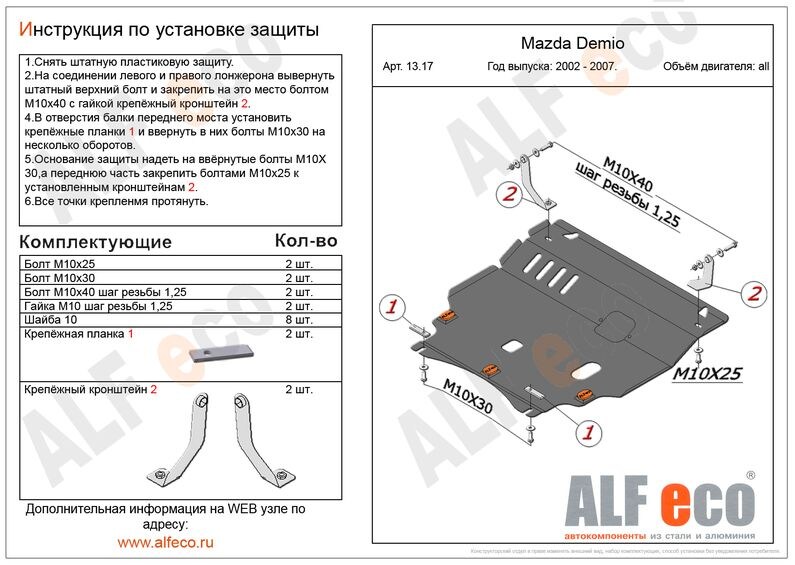 Купить запчасть ALFECO - ALF1317 Защита картера и КПП Alfeco для Mazda Verisa