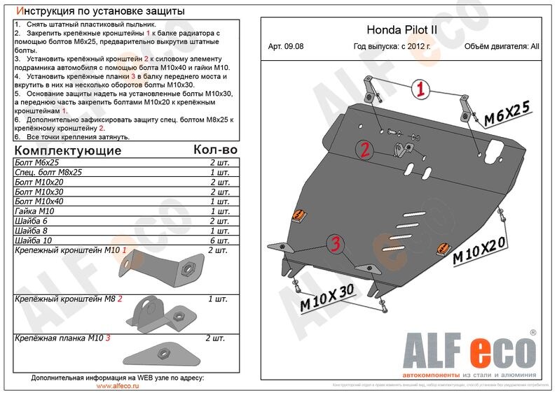 Купить запчасть ALFECO - ALF0908 Защита картера и КПП ALFeco для Honda Pilot II