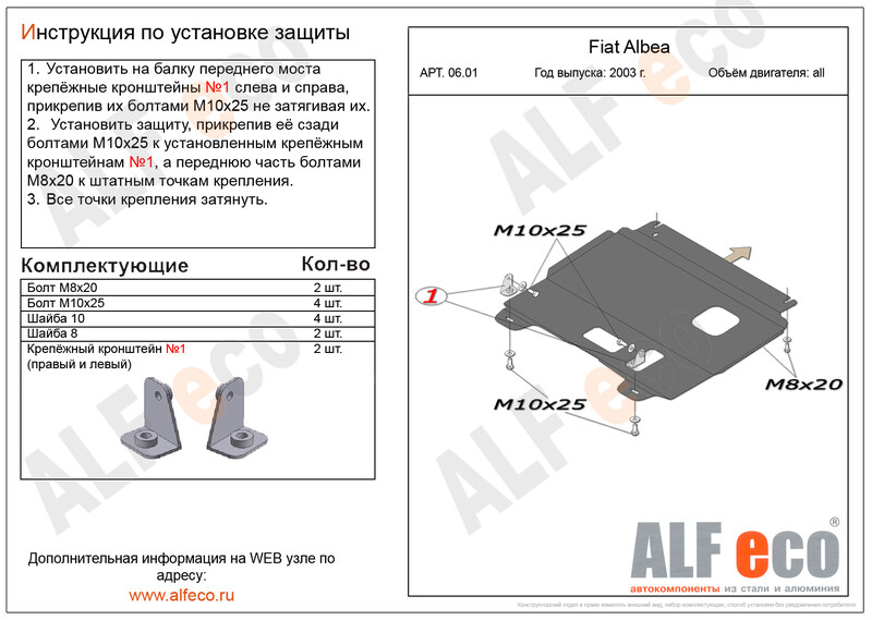 Купить запчасть ALFECO - ALF0601ST Защита картера и КПП Alfeco для Fiat Albea