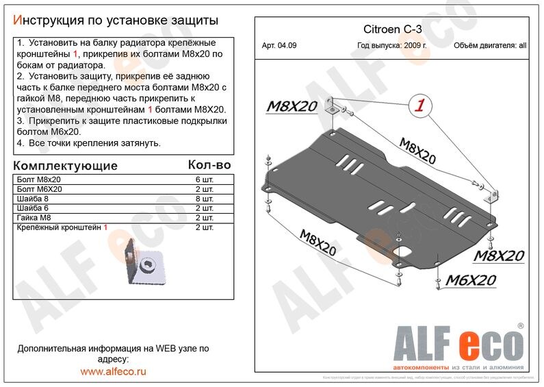 Купить запчасть ALFECO - ALF0409 Защита картера и КПП ALFeco для Citroen C3 II