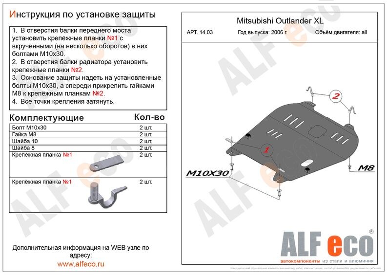 Купить запчасть ALFECO - ALF1403 Защита картера и КПП ALFeco для Mitsubishi Outlander XL