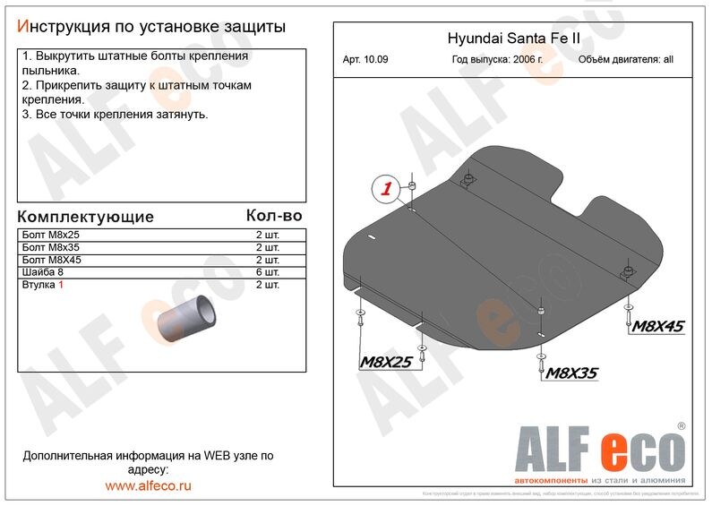 Купить запчасть ALFECO - ALF1009 Защита картера и КПП Alfeco для Hyundai Santa Fe