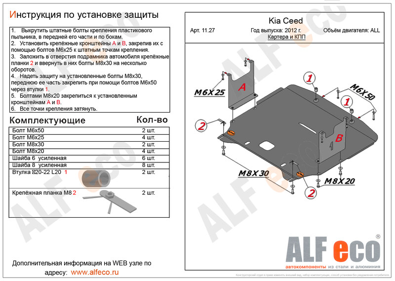 Купить запчасть ALFECO - ALF1127ST Защита картера и КПП ALFeco для Kia Cee