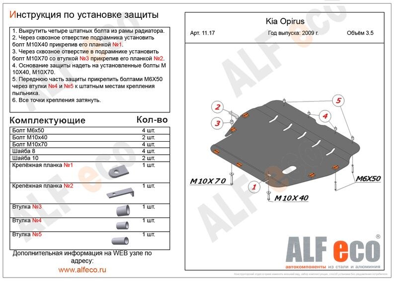 Купить запчасть ALFECO - ALF1117 Защита картера и КПП ALFeco для Kia Opirus