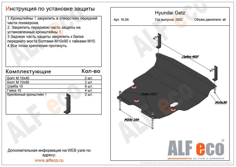 Купить запчасть ALFECO - ALF1004 Защита картера и КПП ALFeco для Hyundai Getz