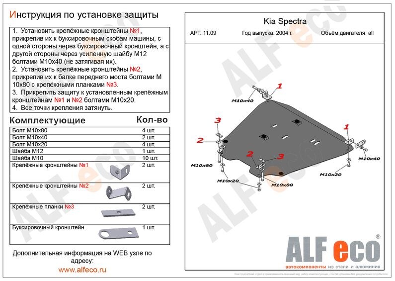 Купить запчасть ALFECO - ALF1109 Защита картера ALFeco для Kia Spectra