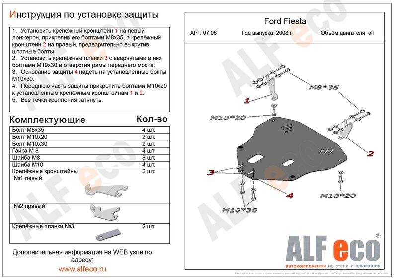 Купить запчасть ALFECO - ALF0706 Защита картера и КПП ALFeco для Ford Fiesta VI