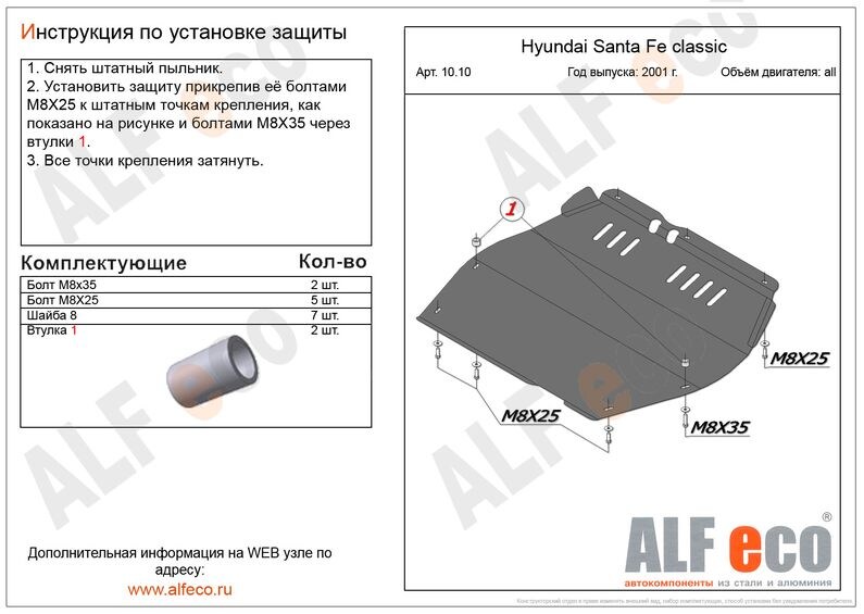 Купить запчасть ALFECO - ALF1010 Защита картера и КПП Alfeco для Hyundai Santa Fe Classic