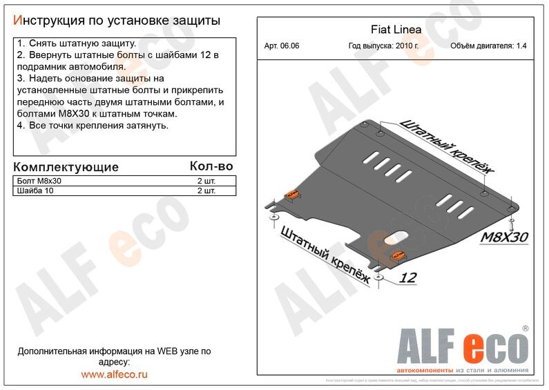 Купить запчасть ALFECO - ALF0606 Защита картера и КПП Alfeco для Fiat Linea
