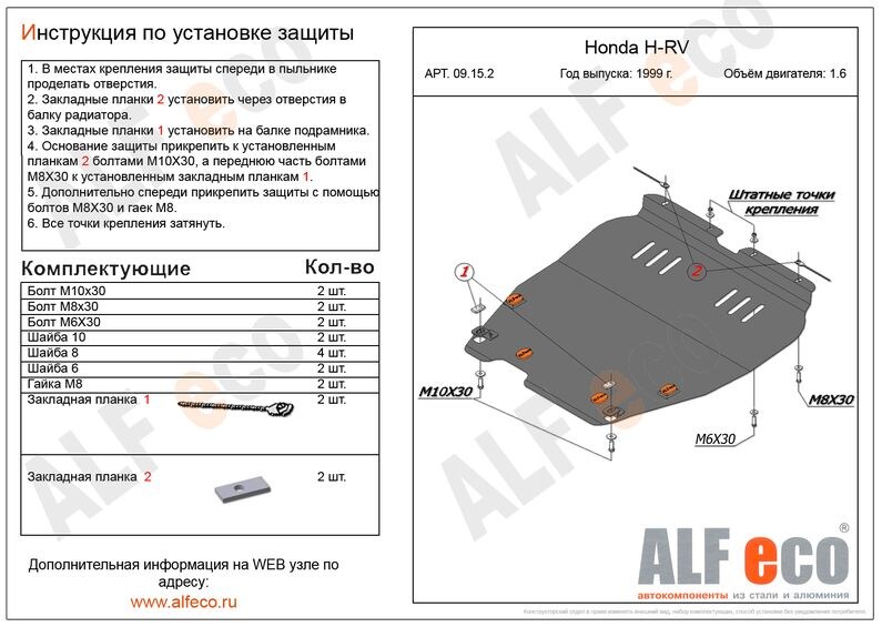 Купить запчасть ALFECO - ALF0915 Защита картера и КПП ALFeco для Honda HR-V