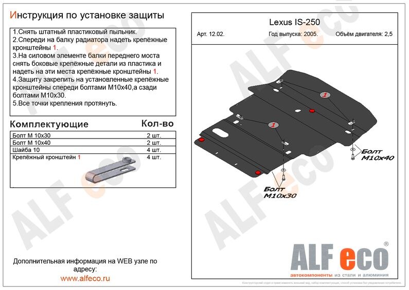 Купить запчасть ALFECO - ALF1202 Защита картера ALFeco для Lexus IS 250