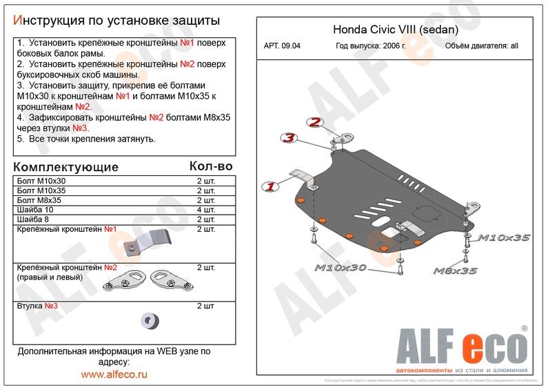 Купить запчасть ALFECO - ALF0904 Защита картера и КПП ALFeco для Honda Civic VIII