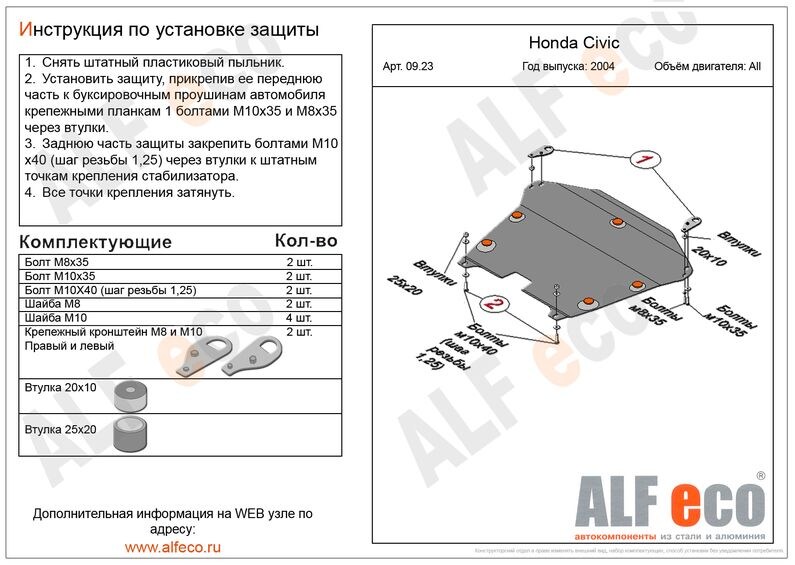Купить запчасть ALFECO - ALF0923 Защита картера и КПП Alfeco для Honda Civic