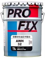 Купить запчасть PROFIX - AWH32P Масло гидравлическое минеральное "AWH 32", 20л
