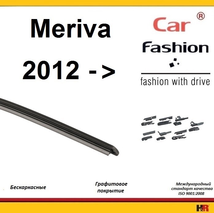 Купить запчасть CARFASHION - HRG4960 Щетки бескаркасные CarFashion для Opel Meriva