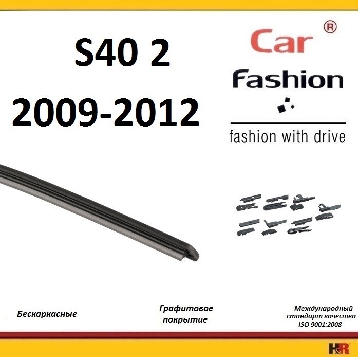Купить запчасть CARFASHION - HRG5447 Щетки бескаркасные CarFashion для Volvo S40 II