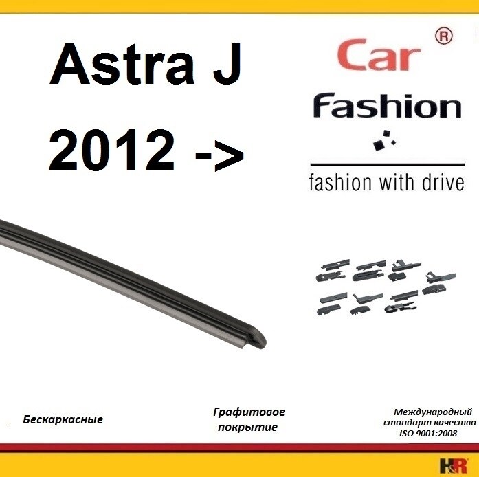 Купить запчасть CARFASHION - HRG4943 Щетки бескаркасные CarFashion для Opel Astra J