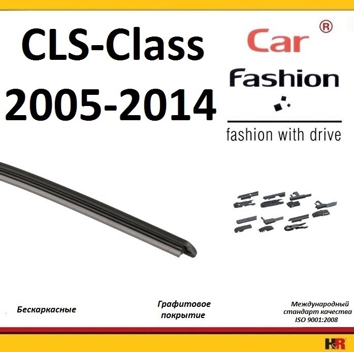 Купить запчасть CARFASHION - HRG4791 Щетки бескаркасные CarFashion для Mercedes-Benz CLS-Class II