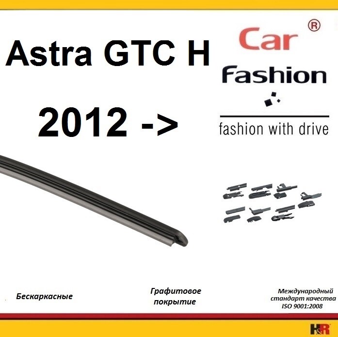 Купить запчасть CARFASHION - HRG4949 Щетки бескаркасные CarFashion для Opel Astra GTC H