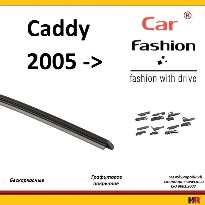 Купить запчасть CARFASHION - HRG5354 Щетки бескаркасные CarFashion для Volkswagen Caddy