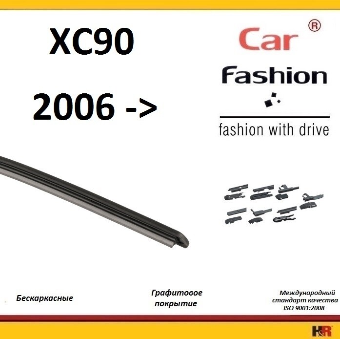 Купить запчасть CARFASHION - HRG5504 Щетки бескаркасные CarFashion для Volvo XC90