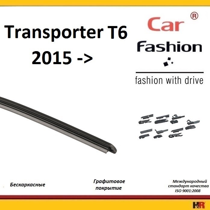 Купить запчасть CARFASHION - HRG5428 Щетки бескаркасные CarFashion для Volkswagen Transporter T6