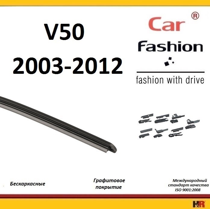 Купить запчасть CARFASHION - HRG5478 Щетки бескаркасные CarFashion для Volvo V50