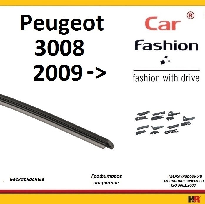 Купить запчасть CARFASHION - HRG5017 Щетки бескаркасные CarFashion для Peugeot 3008