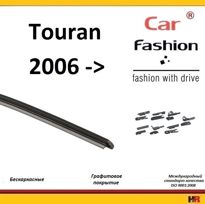 Купить запчасть CARFASHION - HRG5424 Щетки бескаркасные CarFashion для Volkswagen Touran