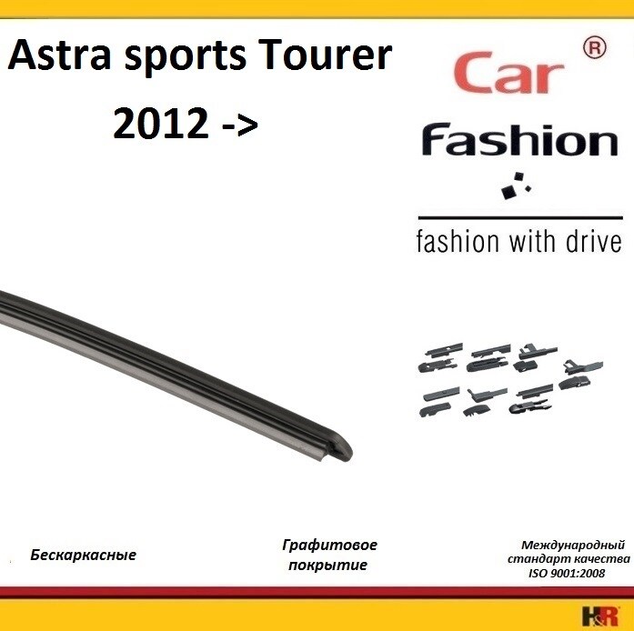 Купить запчасть CARFASHION - HRG4952 Щетки бескаркасные CarFashion для Opel Astra Sports Tourer